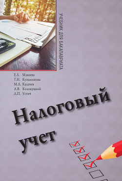 Налоговый учет - Колокуцкий Алексей