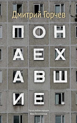 Читать книгу Понаехавшие (сборник)