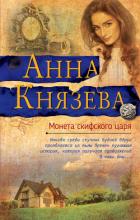 Монета скифского царя - Князева Анна