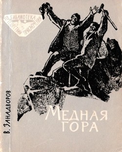 Медная гора - Занадворов Владислав Леонидович