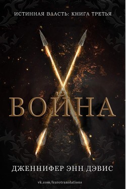 Война (ЛП) - Дэвис Дженнифер