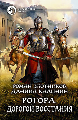 Рогора. Дорогой восстания - Злотников Роман