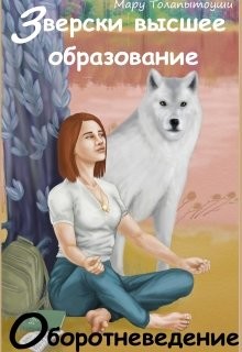 Зверски высшее образование: оборотневедение (СИ) - Толапытоуши Мару