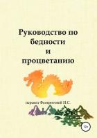 Руководство по бедности и процветанию - 余春台