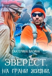 Читать книгу Эверест. На грани жизни (СИ), автор Васина Екатерина Эверест. На грани жизни (СИ) - Васина Екатерина