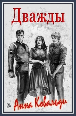 Дважды (СИ) - Ковальди Анна Георгиевна