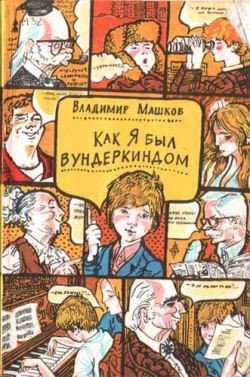 Как я был вундеркиндом - Машков Владимир Георгиевич