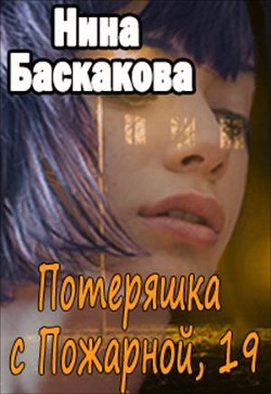 Потеряшка с Пожарной, 19 (СИ) - Баскакова Нина
