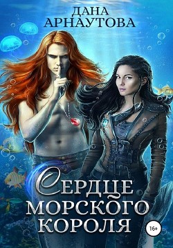 Сердце морского короля (СИ) - Арнаутова Дана "Твиллайт"