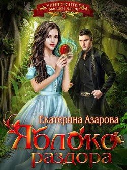 Яблоко раздора (СИ) - Азарова Екатерина