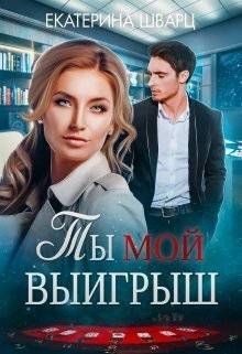 Ты мой выигрыш (СИ) - Шварц Катерина