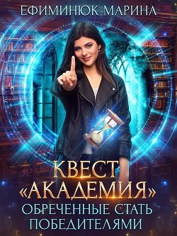 Обреченные стать победителями (СИ) - Ефиминюк Марина Владимировна