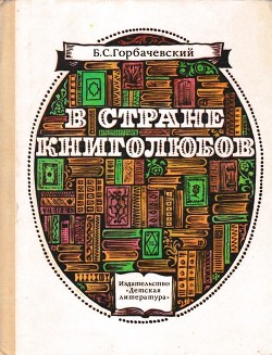 В стране книголюбов - Горбачевский Борис