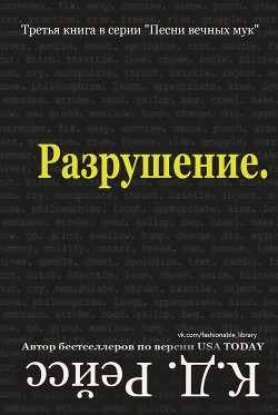 Разрушение (ЛП) - Рэйсс К. Д.
