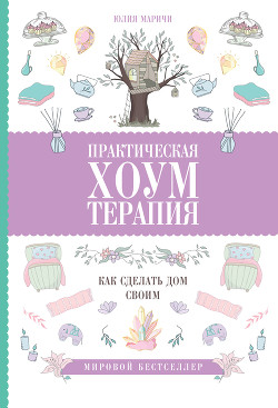 Практическая хоумтерапия: как сделать дом своим - Маричи Юлия