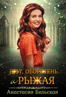 Друг, оборотень и рыжая (СИ) - Бельская Анастасия