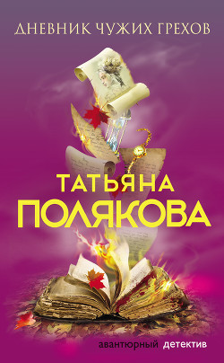 Дневник чужих грехов - Полякова Татьяна Васильевна