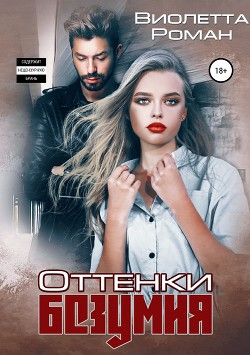Оттенки безумия - Роман Виолетта