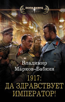 1917: Да здравствует император! - Марков-Бабкин Владимир