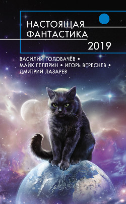 Настоящая фантастика – 2019 - Гелприн Майкл