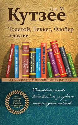 Толстой, Беккет, Флобер и другие. 23 очерка о мировой литературе - Кутзее Джон