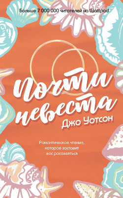 Читать книгу Почти невеста, автор Уотсон Джо Почти невеста - Уотсон Джо