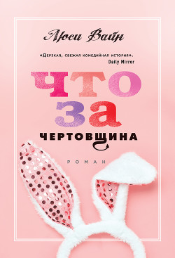 Что за чертовщина - Вайн Люси