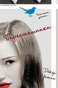 Пересмешники (СИ) - Дейзи Уитни