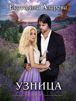 Узница (СИ) - Азарова Екатерина