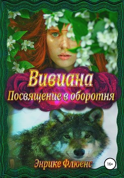 Вивиана. Посвящение в оборотня - Энрике Флюенс