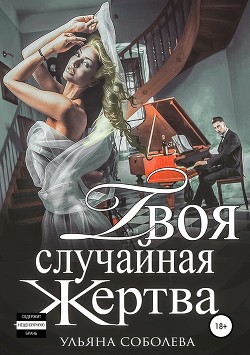 Читать книгу Твоя случайная жертва и бонус, автор Соболева Ульяна "ramzena" Твоя случайная жертва и бонус - Соболева Ульяна "ramzena"