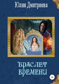Браслет времени - Дмитриева Юлия