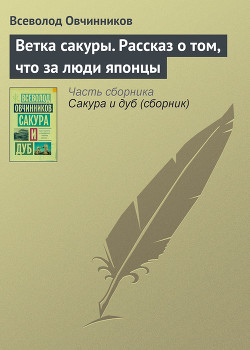 Ветка сакуры - 2 - Овчинников Всеволод Владимирович