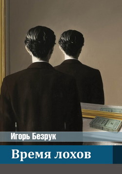 Время Лохов (СИ) - Безрук Юрий