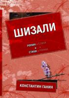 Шизали - Ганин Константин