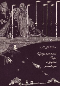 Предстоятель Розы и другие рассказы Собрание рассказов. Том III - Шил Мэтью Фиппс