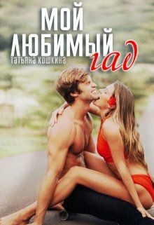 Мой любимый гад (СИ) - Кошкина Татьяна