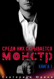Среди них скрывается монстр... Книга 1 (СИ) - Юдина Екатерина