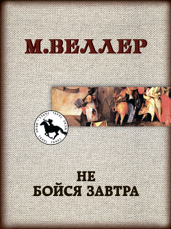 Не бойся завтра - Веллер Михаил