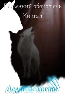 Ледяные когти (СИ) - Котова Лия