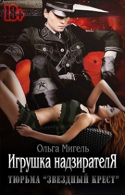 Игрушка надзирателя (СИ) - Михаль Ольга