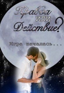 Правда или действие? (СИ) - Время Дарья