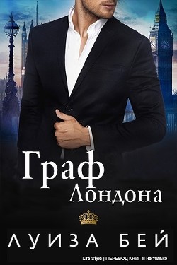 Граф Лондона (ЛП) - Бей Луиза