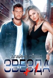 Звезда+1 (СИ) - Салах Алайна