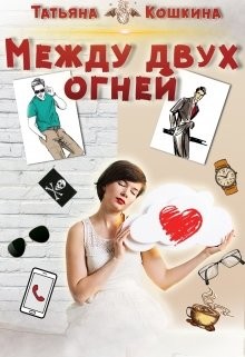 Между двух огней (СИ) - Кошкина Татьяна