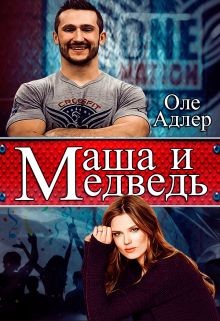 Маша и Медведь (СИ) - Адлер Оле