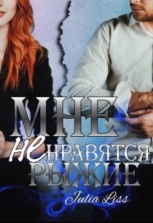 Мне не нравятся рыжие (СИ) - Толина Лия