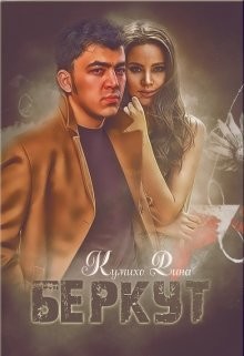 Читать книгу Беркут (СИ), автор Рина Кумихо Беркут (СИ) - Рина Кумихо