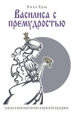 Василиса с премудростью (СИ) - Ёрш Ника "nikaersh"