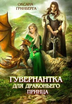 Гувернантка для драконьего принца (СИ) - Гринберга Оксана